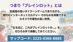 ブレインロットの魅力とマップコード3225-0366-8885が記載されたまとめスライド