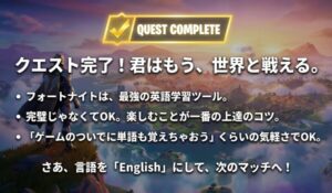 フォートナイトでの英語学習を継続するための心構えとクエスト完了メッセージ