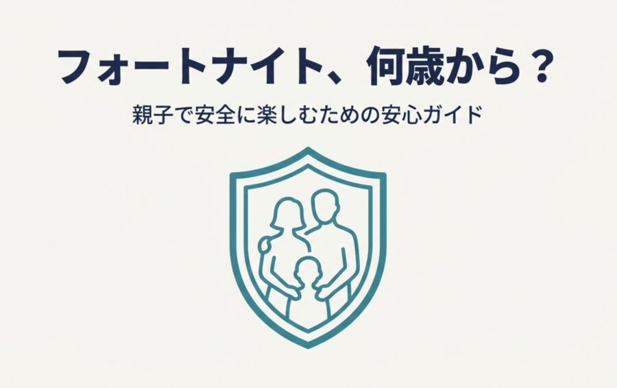 フォートナイトは何歳から遊べる？公式の年齢制限と親の対策