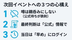 次回イベントへの3つの心構え。噂を鵜呑みにせず、最終判断は公式情報で、当日は早めにログインすること