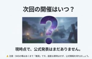 次回の開催はいつ?公式発表はまだありませんがSNSの噂に注意が必要です