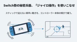 Nintendo Switch版フォートナイトでジャイロ操作を使って素早い視点移動を行うイメージ図