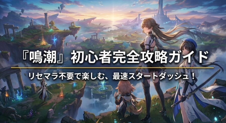 鳴潮（Wuthering Waves）の初心者向け完全攻略ガイドのタイトルスライド