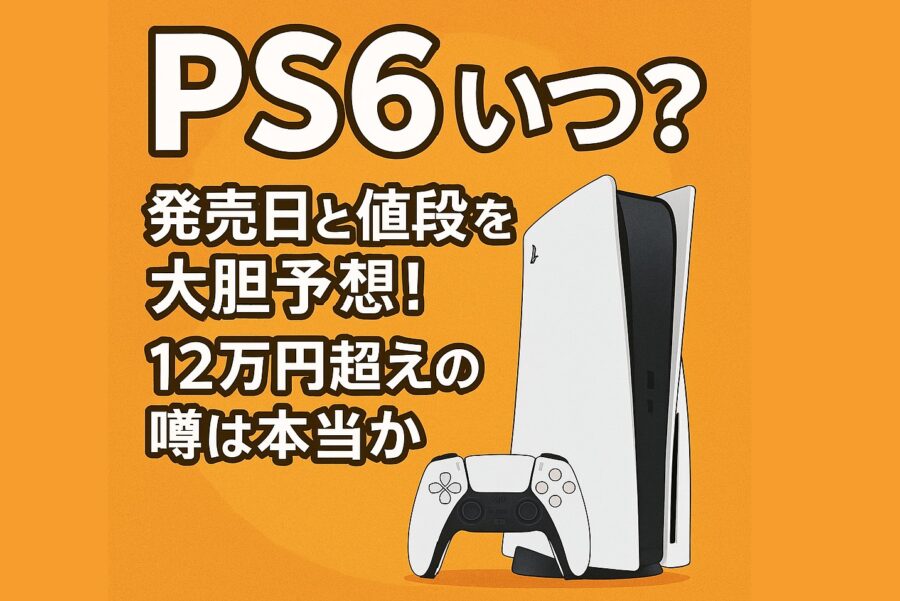 PS6いつ?発売日と値段を大胆予想!12万円超えの噂は本当か