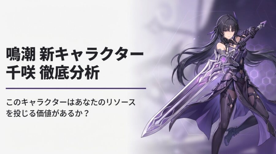【鳴潮】千咲の性能評価と育成素材!引くべきか徹底解説