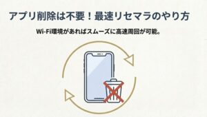 アプリ削除は不要で、ユーザーデータ削除機能を使うことで高速周回が可能であることを示すイメージ。