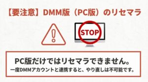 PC版だけではリセマラ不可。一度連携するとやり直し不可能という警告とSTOPマーク。