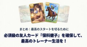 必須級の友人カードを確保して最高のスタートを切るためのまとめ画像。