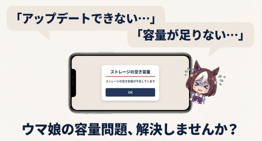 満員電車でドアに挟まり苦しむウマ娘のイラスト。「ストレージの空き容量が不足しています」というエラーメッセージと困っている様子。
