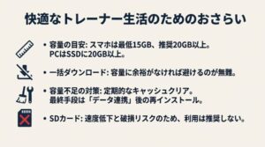 容量の目安、一括ダウンロードの可否、キャッシュクリア、再インストール、SDカード非推奨の要点をまとめたリスト。