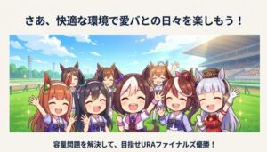 笑顔のウマ娘たちが集合しているイラスト。「容量問題を解決して、目指せURAファイナルズ優勝!」という応援メッセージ。