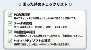 PC再起動やデータ修復など、困った時の対処法4選のチェックリスト
