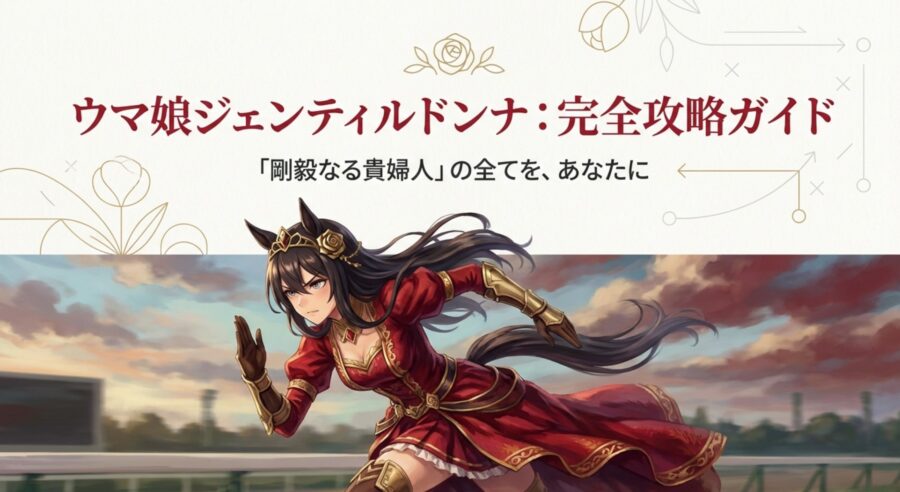 ウマ娘ジェンティルドンナ完全攻略ガイドのタイトルスライド
