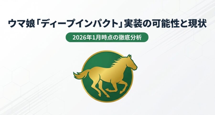ウマ娘におけるディープインパクト実装の可能性と現状を分析するタイトルスライド