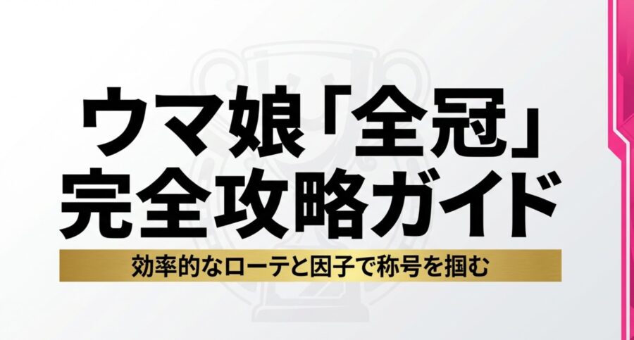 ウマ娘の全冠完全攻略ガイドの表紙画像