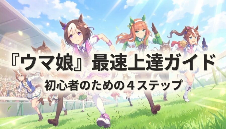 ウマ娘初心者がやるべきこと完全ガイド!リセマラと育成の正解