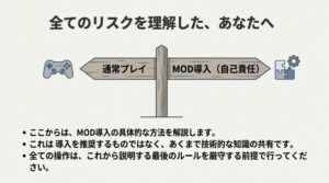 : MOD導入は全て自己責任で行う必要があるという警告