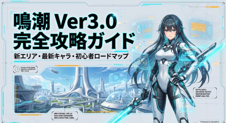 鳴潮(Wuthering Waves)Ver3.0完全攻略ガイドの表紙画像。新エリアや最新キャラの情報を網羅。