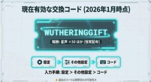 2026年1月時点で有効な鳴潮の交換コード一覧と、設定画面からの入力手順解説。