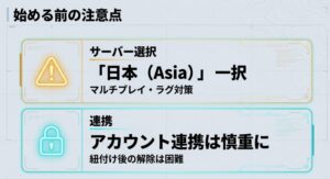 ゲーム開始前の注意点。日本サーバーの選択推奨とアカウント連携の慎重さについて。