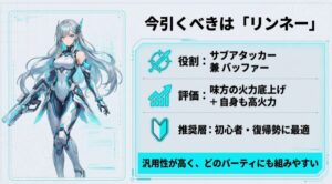 推奨キャラクター「リンネー」の性能評価。サブアタッカー兼バッファーとしての役割と推奨理由。