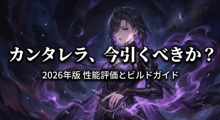 鳴潮カンタレラの評価!復刻はいつ?武器とビルド完全解説