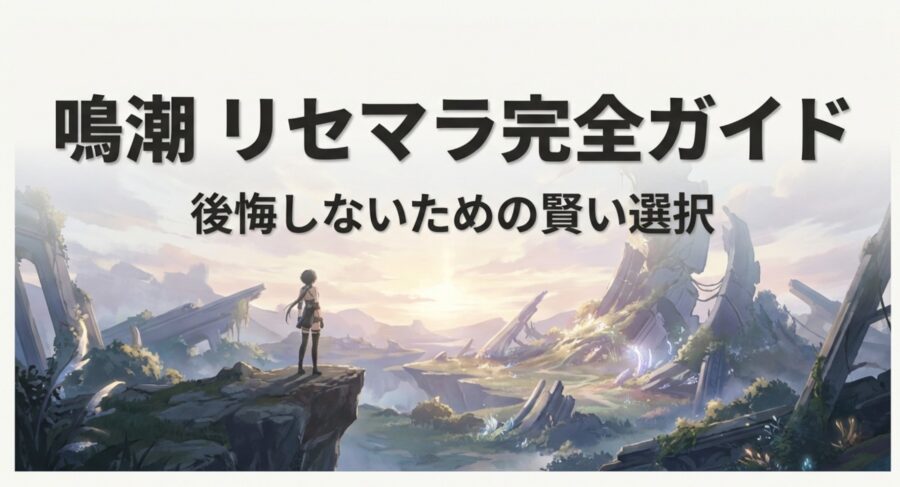 鳴潮のリセマラ完全ガイド。後悔しないための賢い選択と題したスライドの表紙画像。