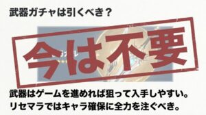 武器はゲームを進めれば入手しやすいため、リセマラ段階では不要。キャラ確保に全力を注ぐべきであるという判断基準を示した画像。