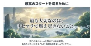 最高のスタートを切るために最も大切なのはリセマラで燃え尽きないこと。自分に合ったスタイルで鳴潮を楽しむよう促すまとめのスライド。