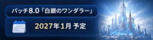 FF14新ジョブのバスティオン