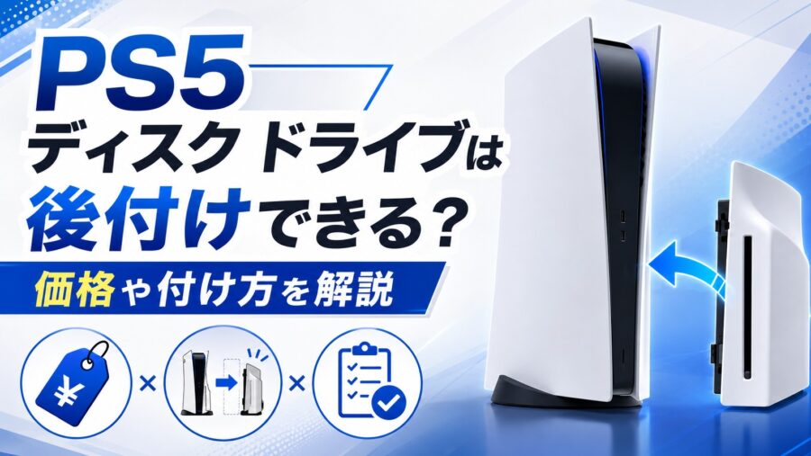ps5 ディスク ドライブは後付けできる?価格や付け方を解説