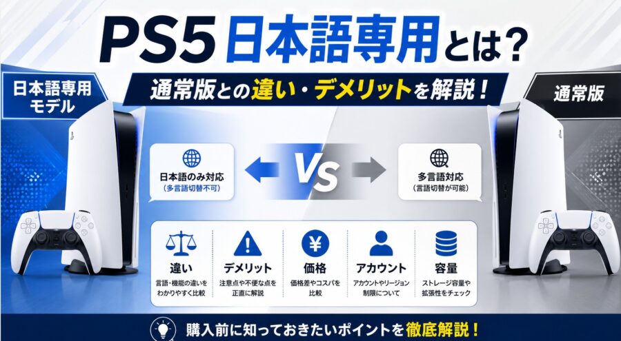 ps5日本語専用とは？通常版との違いやデメリットを徹底解説！