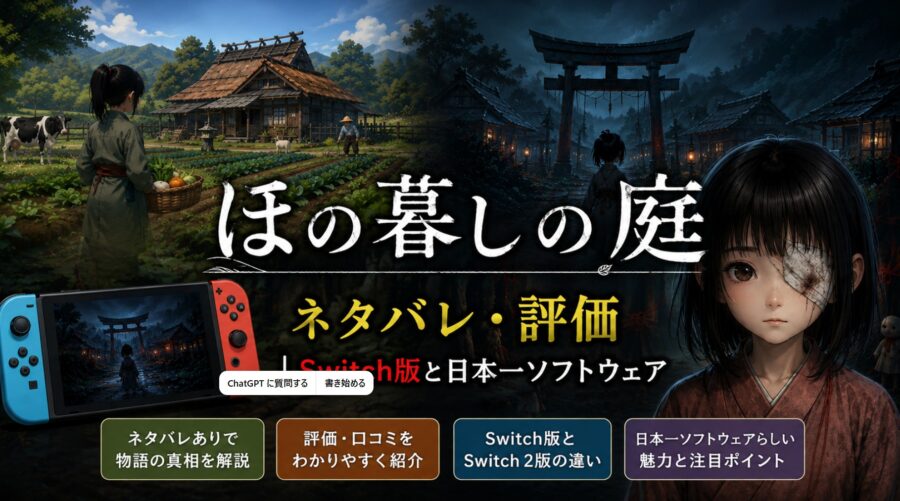 『ほの暮しの庭』の田舎暮らしと夜のホラー演出、Switch版やネタバレ評価をイメージしたビジュアル