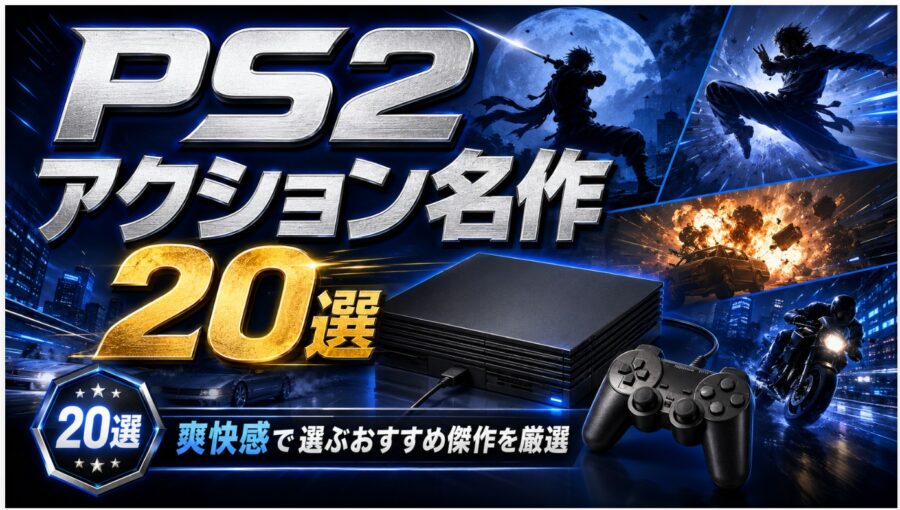 PS2アクション名作20選を紹介する、ゲーム機とコントローラー、剣戟や格闘、爆発シーンを描いたイメージ