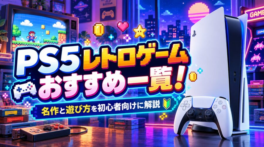 PS5本体とコントローラー、レトロゲーム風のテレビやゲーム機を描いたPS5レトロゲームおすすめ一覧のイメージ画像