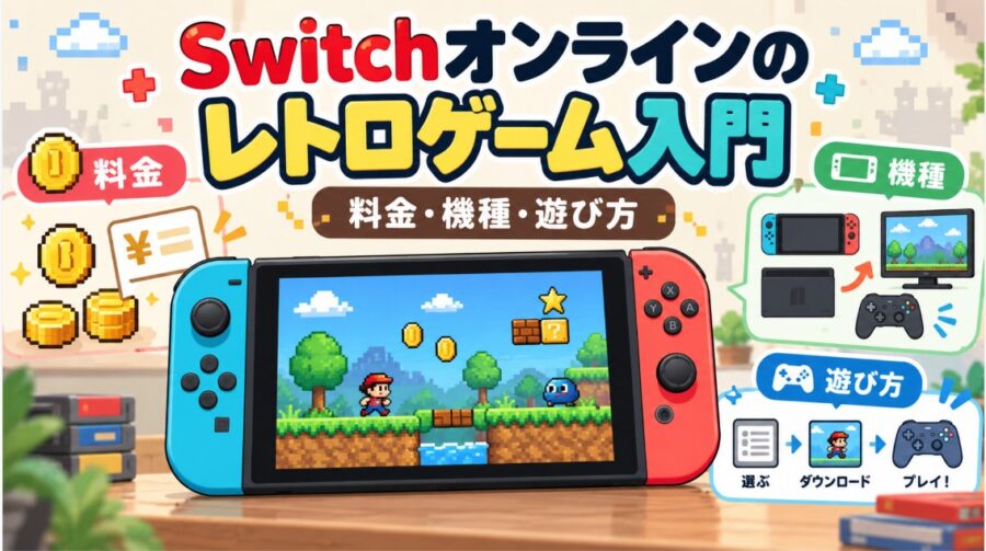 Switchオンラインのレトロゲーム入門。料金・対応機種・遊び方をゲーム機やドット絵、コインのイラストで解説