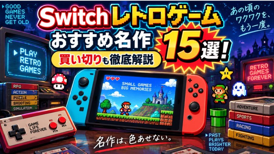 Switchで遊べるレトロゲームおすすめ名作15選と買い切りタイトルを紹介するイメージ