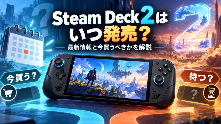 Steam Deck 2の発売時期と購入判断をテーマに、携帯型ゲーム機を中央に配置し、「今買う？」「待つ？」を比較したイメージ画像。