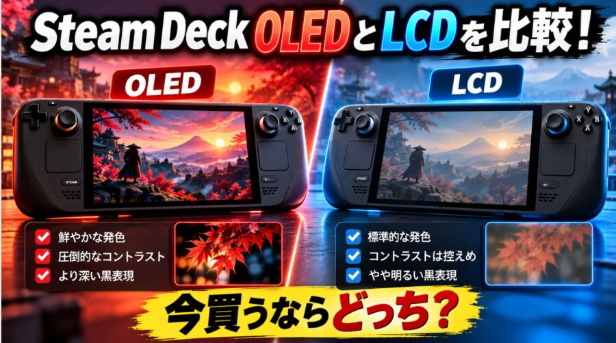 Steam Deck OLEDとLCDを左右に並べて比較。画面の鮮やかさやコントラスト、黒の表現力の違いを示し、今買うならどっちがおすすめかを紹介する画像。